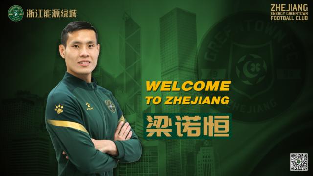 JJB jjb Jingjibao 竞技宝 电竞赛事 体育赛事 体育 电竞-绿城官方：前梅州客家中国香港籍球员梁诺恒加盟